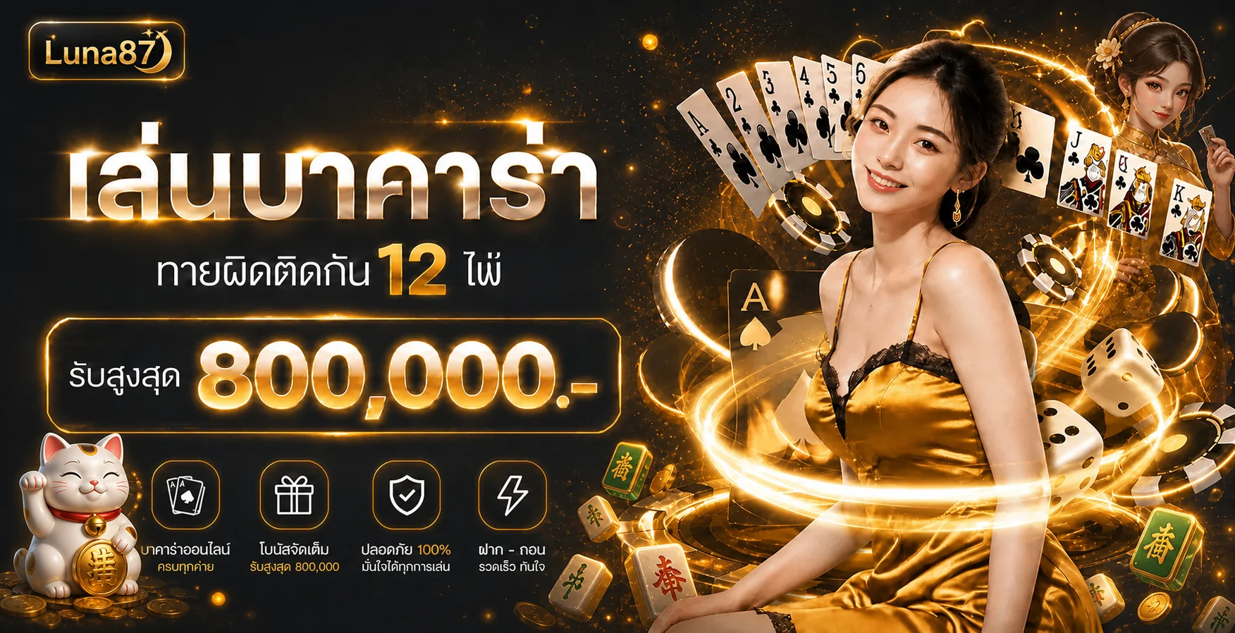 ภาพเกมบาคาร่า Luna87 โทนดำทองพร้อม Lucky Neko