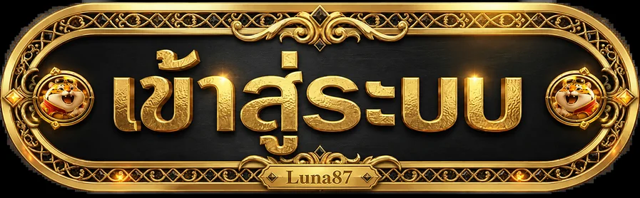 ป้ายเข้าสู่ระบบ Luna87 โทนดำทอง