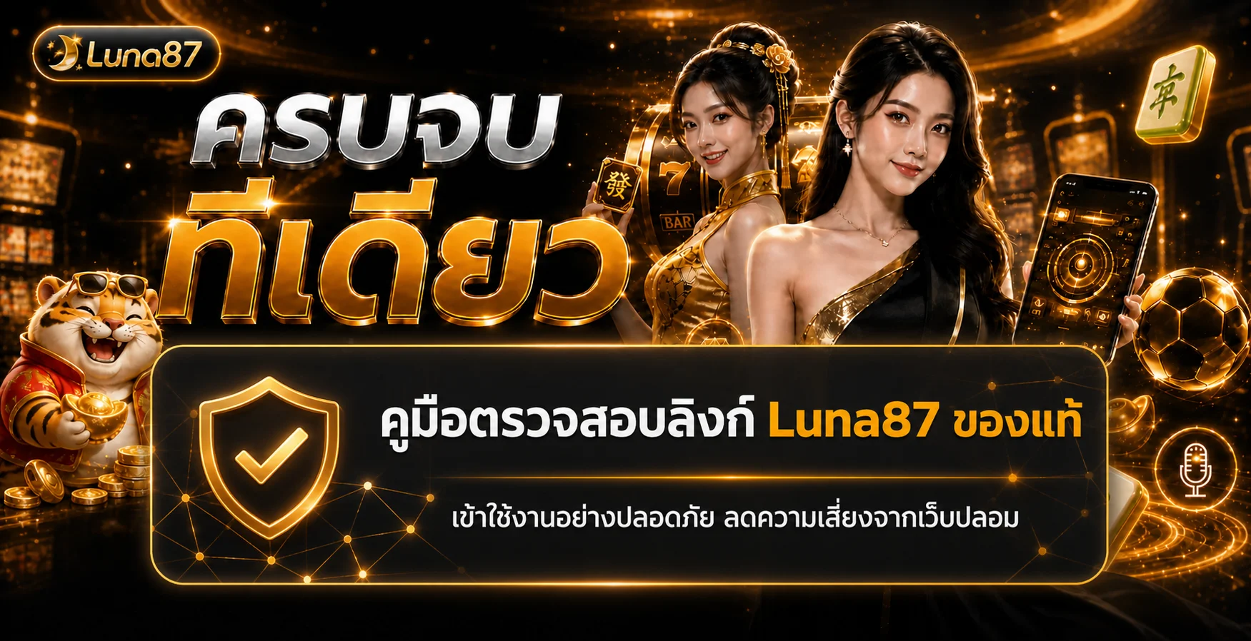 Luna87 วิธีตรวจลิงก์ของแท้ ป้องกันเว็บปลอม